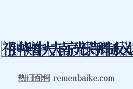 祖钟华赠中大夫南京光禄寺卿制反义词是什么意思的图片